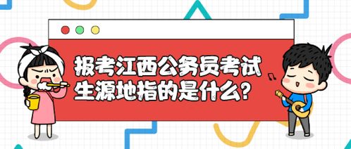 生源地详解：您必须了解的关键概念！ 3