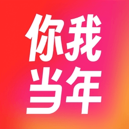 你我当年2024