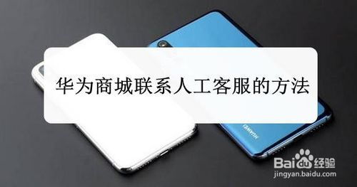 想知道如何快速联系华为商城人工客服？一键解锁高效沟通秘籍！ 4