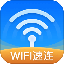 WiFi速连钥匙