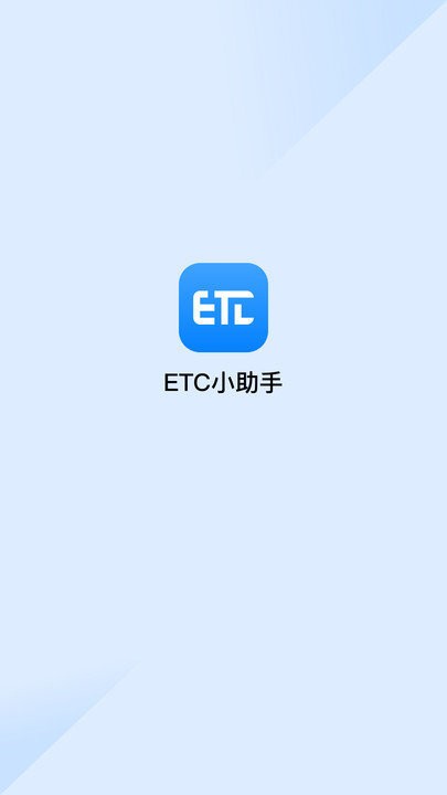 etc助手