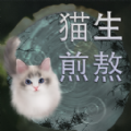 猫生煎熬 