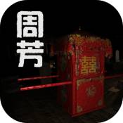 周芳 v1.1.1