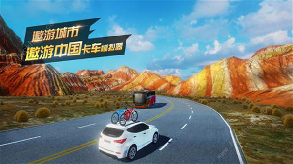 遨游中国卡车模拟器最新版