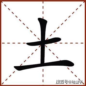 探索：蕴含土属性的汉字大全，你了解多少？ 3