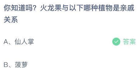 揭秘！火龙果与哪种神秘植物竟是亲戚？蚂蚁庄园揭晓答案！ 2