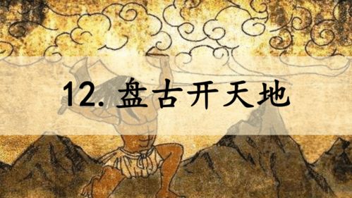 揭秘盘古开天地的传奇：起源、壮举与最终结局，震撼人心！ 3