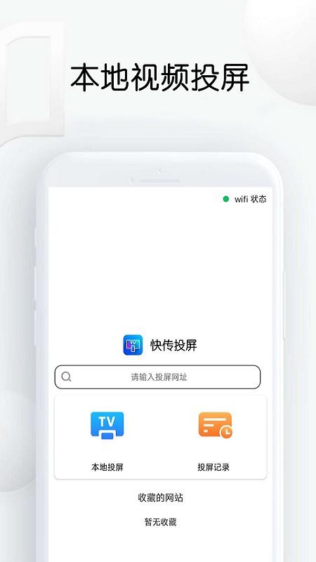 快传投屏手机端