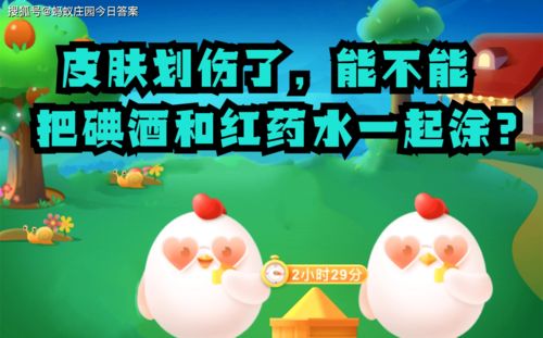 蚂蚁庄园：碘酒与红药水混用的正确处理方式是什么 3