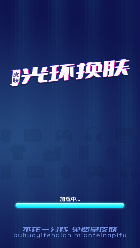 光环换肤app