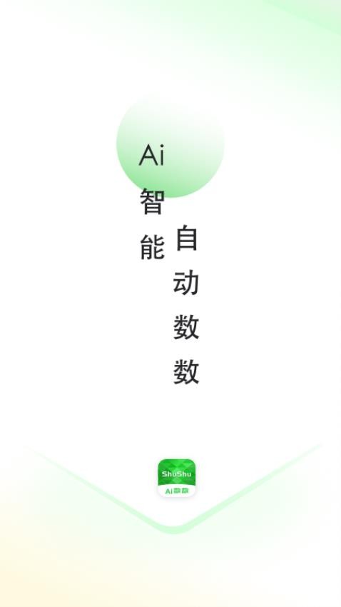 AI数数app v1.0.1