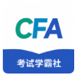 CFA考试学霸社最新版