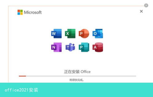 怎样下载并安装Office 2021完整版的详细图解教程？ 1