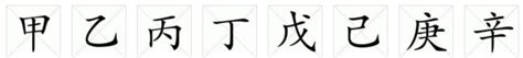 甲乙丙丁之后是什么？及其正确读音 2