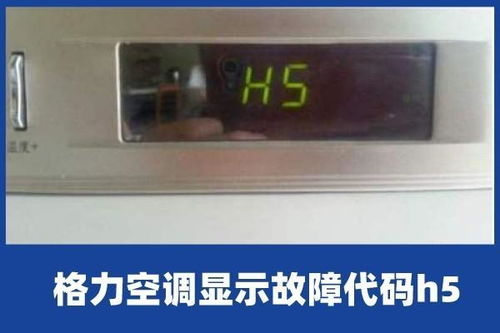 格力空调H5故障代码含义解析 2