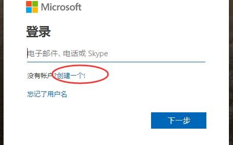 轻松学会：如何注册微软账号 4