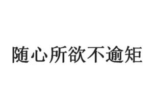 随心所欲不逾矩，下一句揭示生活真智慧 2