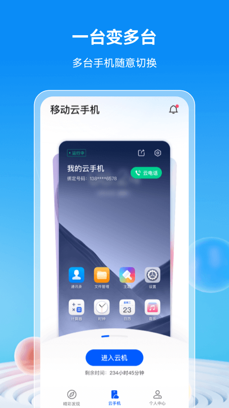 移动云手机app