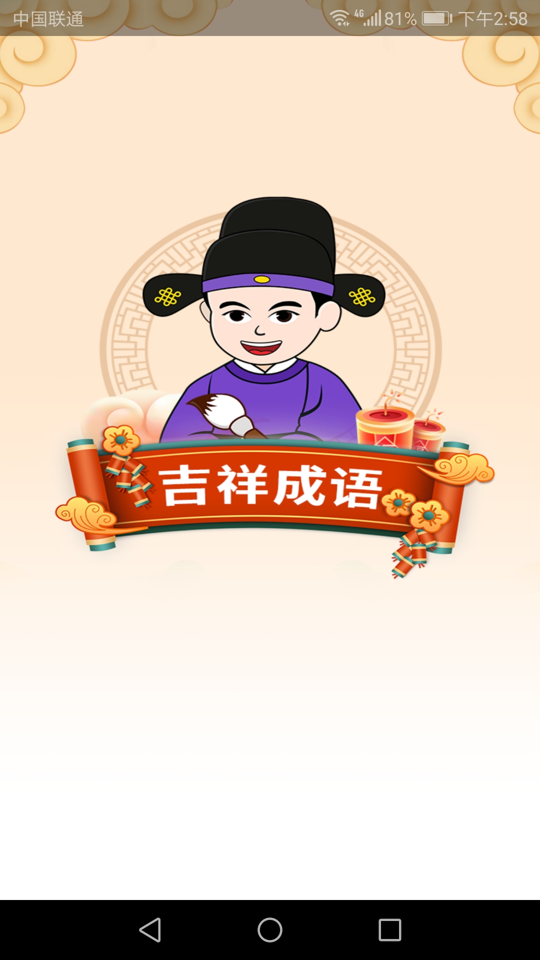 吉祥成语红包版