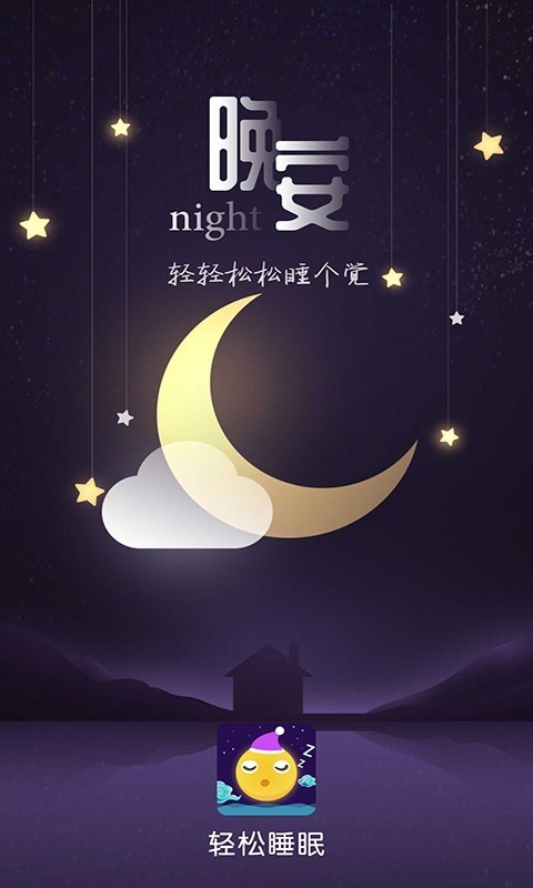 轻松睡眠