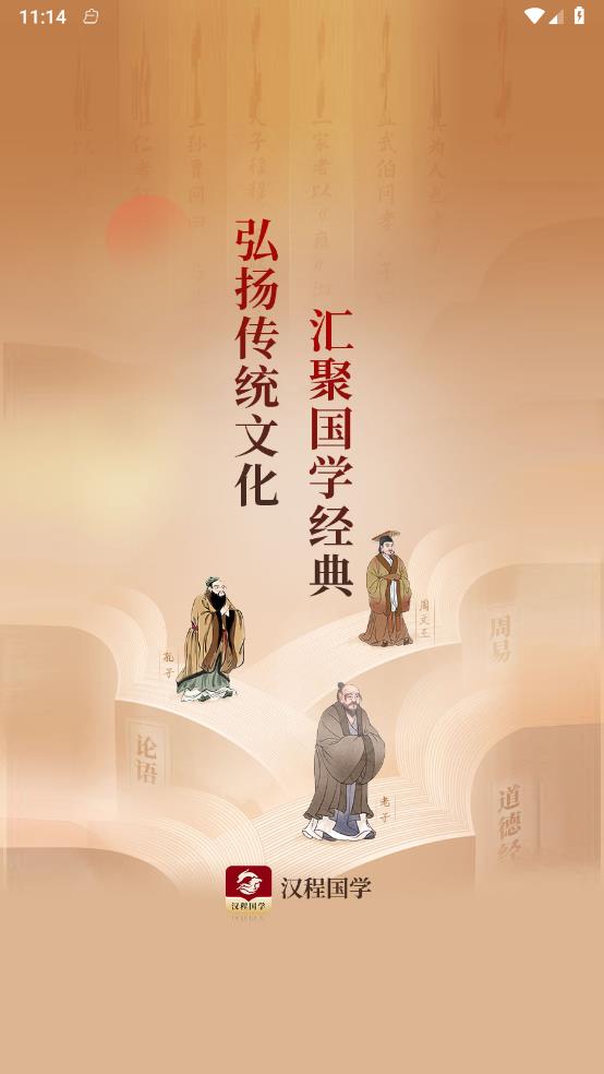 汉程国学app