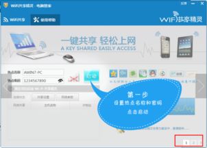 如何轻松掌握WiFi共享精灵的使用方法？ 4