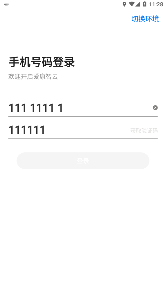 爱康智云办公软件