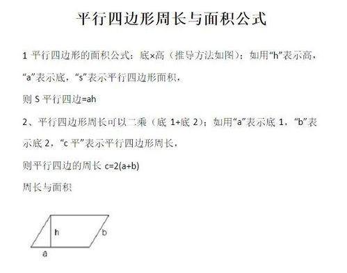 揭秘！平行四边形面积计算的神奇公式是什么？ 2