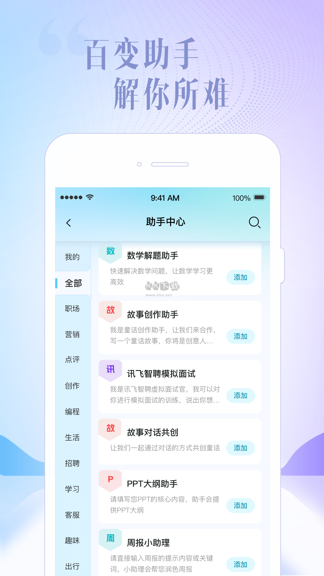 讯飞星火app