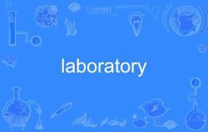 揭秘！'Laboratory'这个词的真正含义，你了解吗？ 1