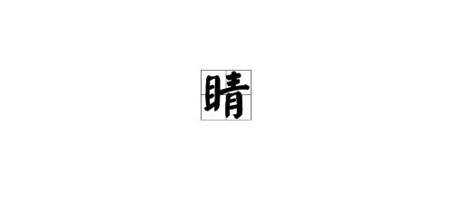 探索“睛”字魅力：眼睛之“睛”的多样组词 1