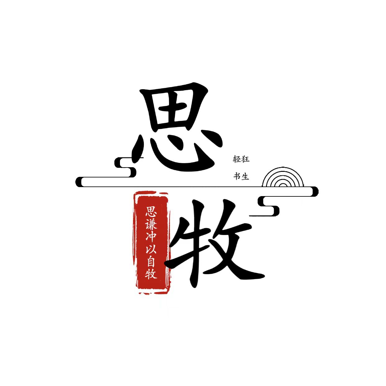 思牧影视TV版