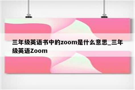 探索“Zoom”的多重含义与实用妙用 3