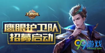 成为王者荣耀鹰眼护卫队的荣耀守护者：必备条件揭秘！ 3