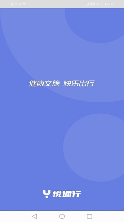 悦通行最新版