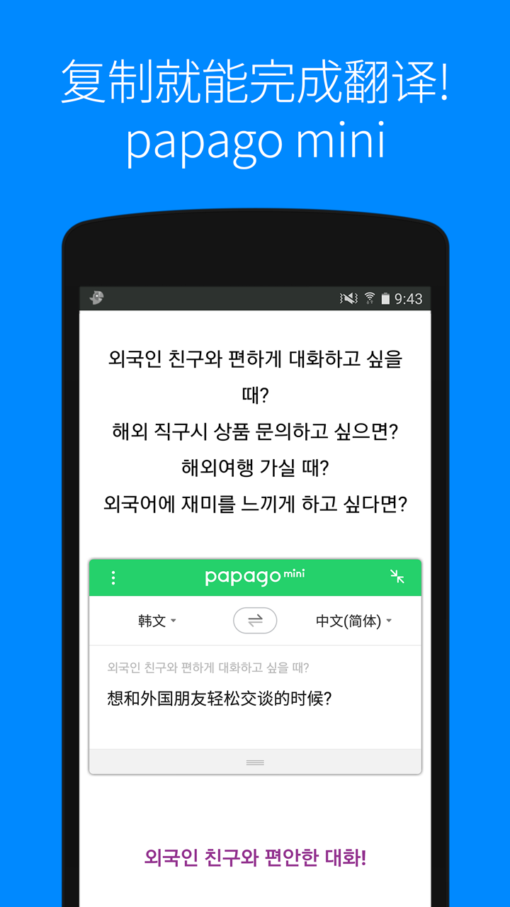 Papago翻译软件