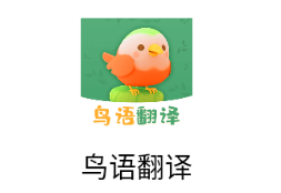 鸟语翻译app 1