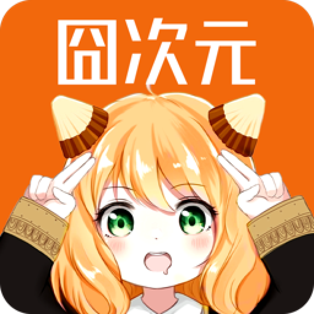 囧次元动漫app2024 v1.6.6.2