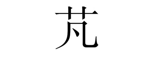 草字头构成的汉字精选 1