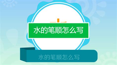 水的正确笔顺与书写方法 1