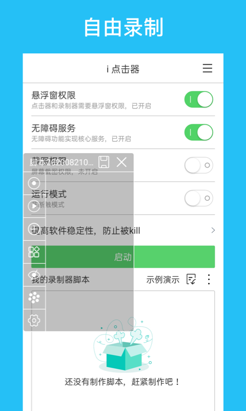 i点击器手机版