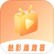 魅影播放器 v1.3