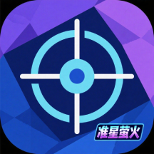 准星萤火免费版