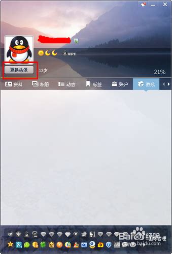更改QQ头像的步骤 1