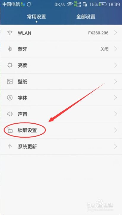 华为手机怎样取消锁屏密码？ 1