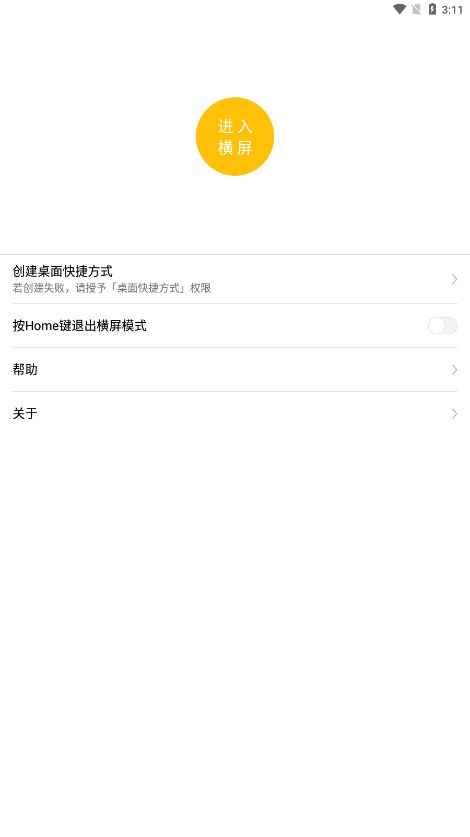 一键横屏apk