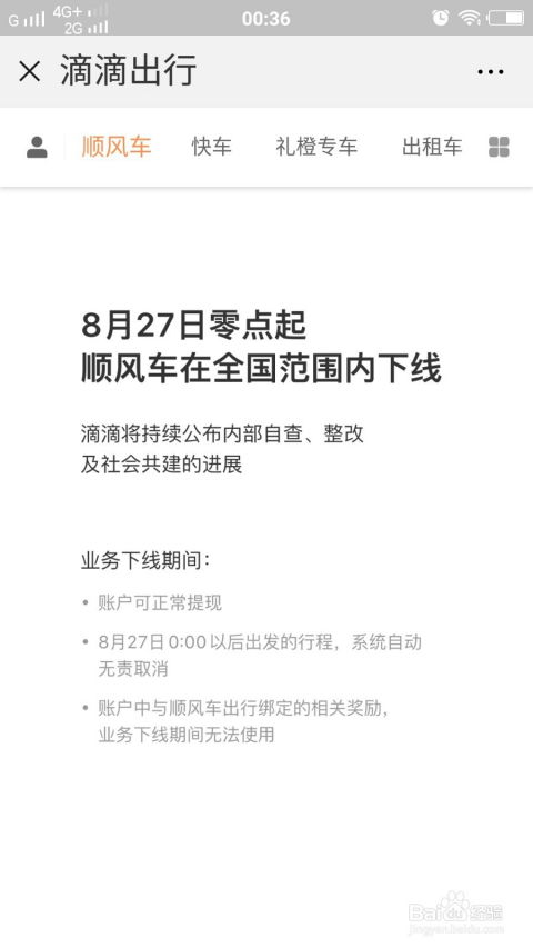 滴滴顺风车全国下线时间揭秘 4