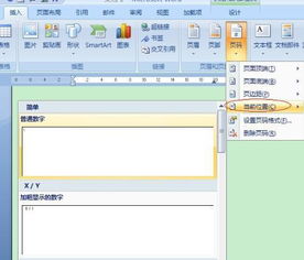 Word 2007高效插入页码技巧大揭秘 2