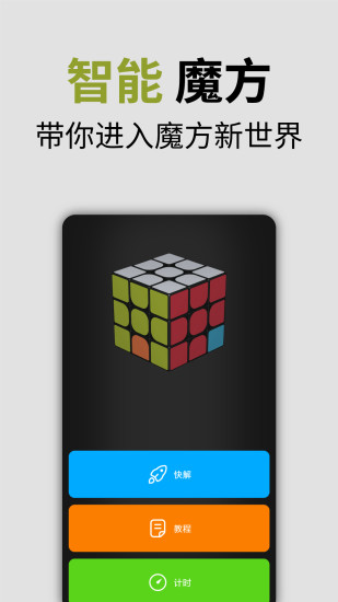 智能魔方app