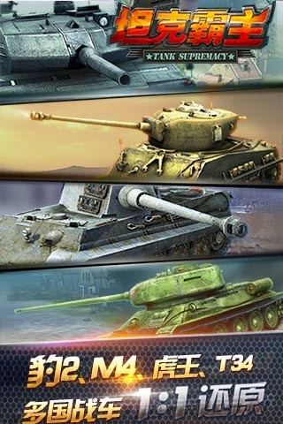 坦克霸主游戏 1